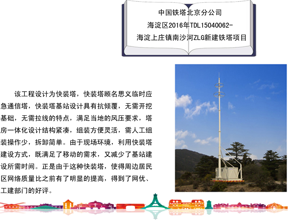 中國鐵塔北京分公司海淀區(qū)2016年TDL15040062-海淀上莊鎮(zhèn)南沙河ZLG新建鐵塔項目_副本.png